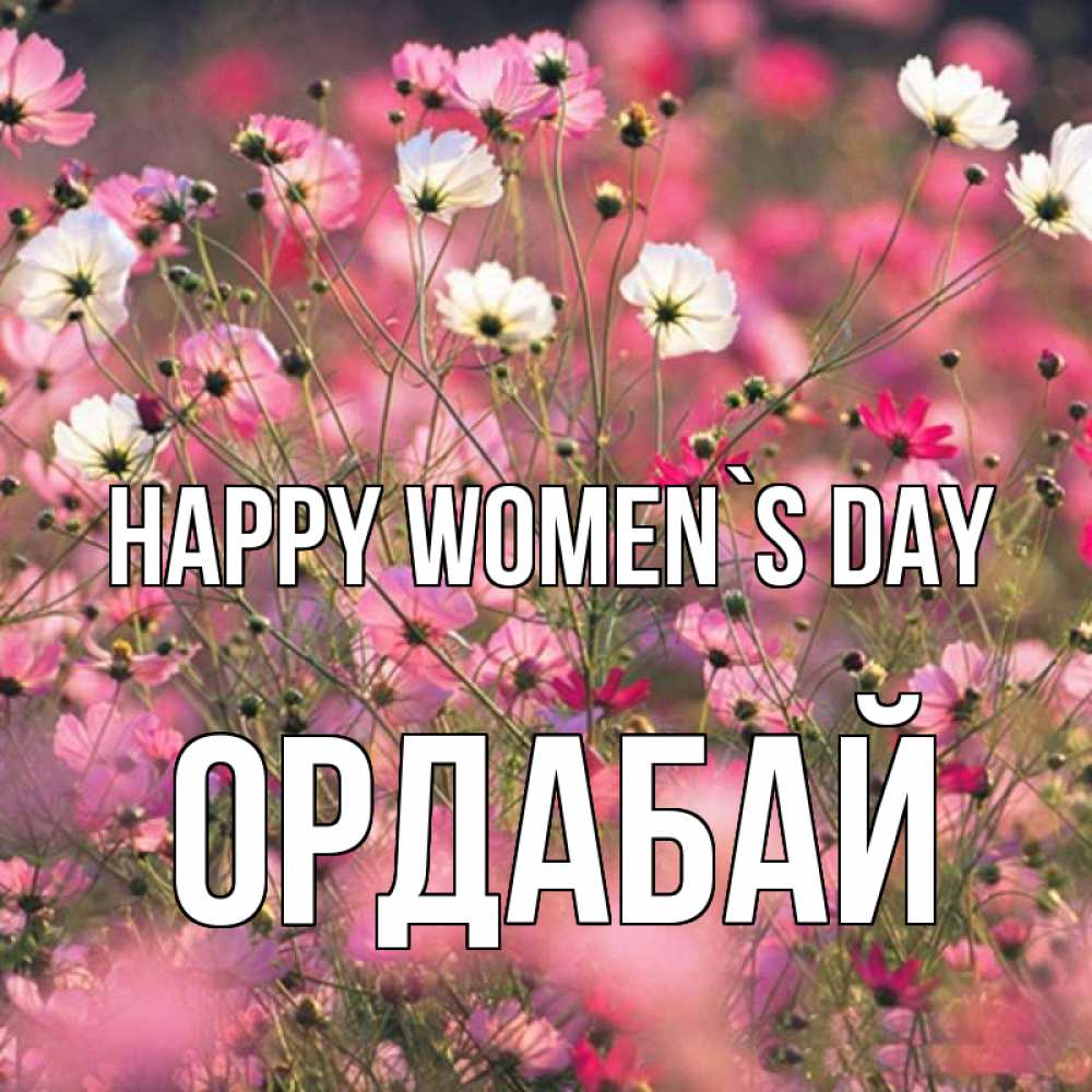 Greetings card с именем, ОРДАБАЙ happy women`s day красиво 1 Greetings with text for free download 